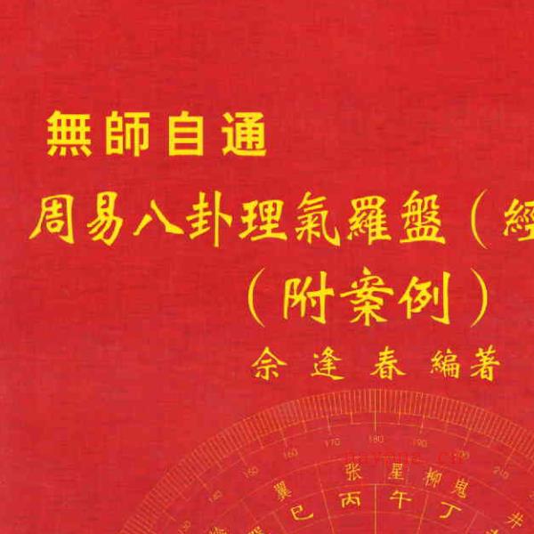 佘逢春全套 理气罗盘精论+附案例 卦命与住宅 八卦理气堪舆精论 5本