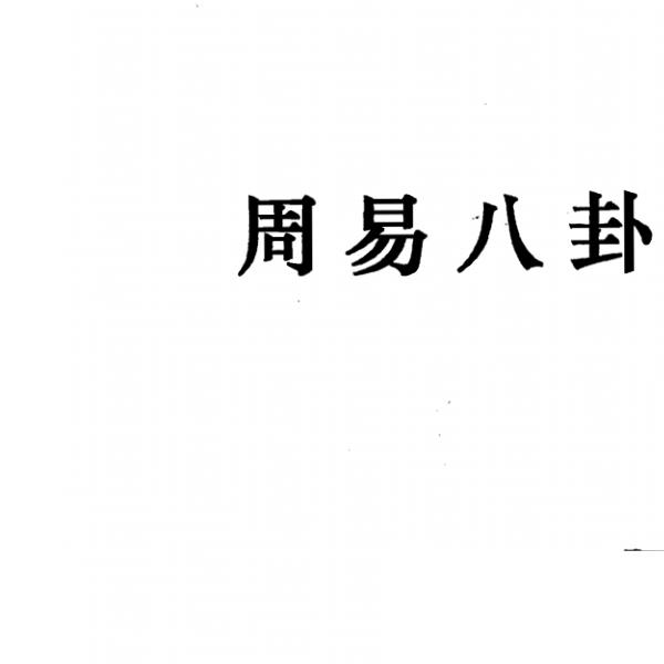 佘逢春全套 理气罗盘精论+附案例 卦命与住宅 八卦理气堪舆精论 5本