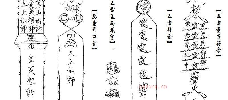 图片[5]_金英教法本《金英教符咒法本》电子书PDF（84页）_易经玄学资料网