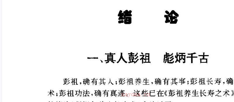 图片[6]_朱金才着《彭祖养生长寿之道》PDF电子书（261页）_易经玄学资料网