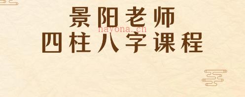 景阳老师四柱八字课程(景阳居士四柱八字视频)