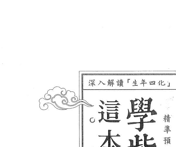 郑穆德《学紫微斗数这本才能算命》 (郑穆德《学紫微斗数这本才能算命》454页pdf)