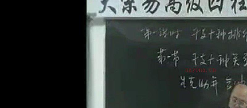 图片[4]_李洪成2005年高级四柱八字视频讲座（视频38集）_易经玄学资料网