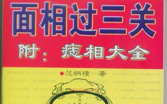 图片[1]_范柄檀着《面相过三关》PDF电子书（161页）_易经玄学资料网