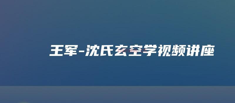 图片[1]_王军-沈氏玄空学视频讲座（视频52讲）_易经玄学资料网