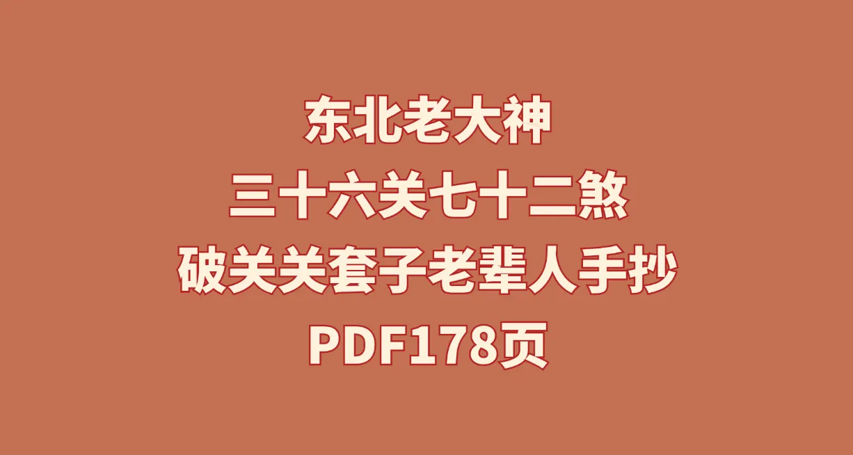 图片[1]_东北老大神《三十六关七十二煞破关关套子老辈人手抄》PDF178页_易经玄学资料网