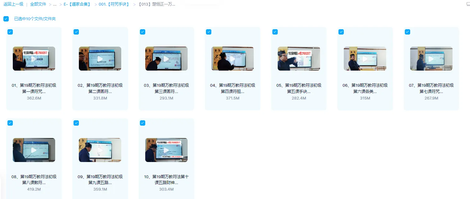 图片[1]_楚恒正一万教符法课程（视频10集）_易经玄学资料网