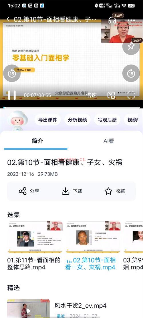 C154海月老师面相课 从零开始学面相 11集