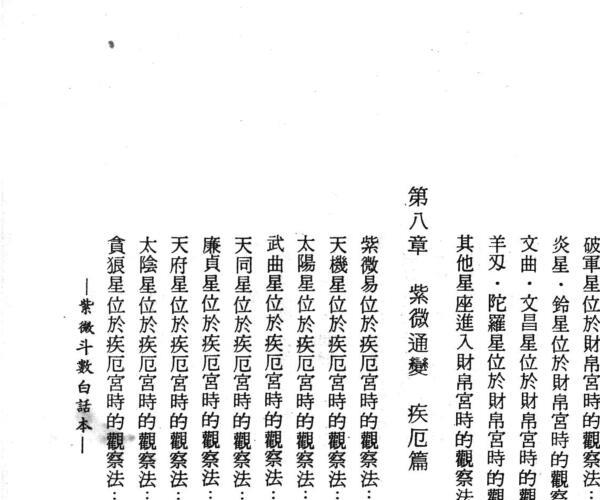 《现代版白话本紫微斗数》 佐藤文琴编着