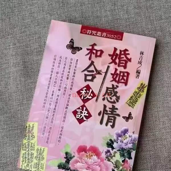 林吉成 茅山派婚姻感情和合秘诀