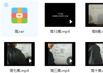 高俊波 奇门遁高级函授2012年12讲视频全集百度盘下载插图