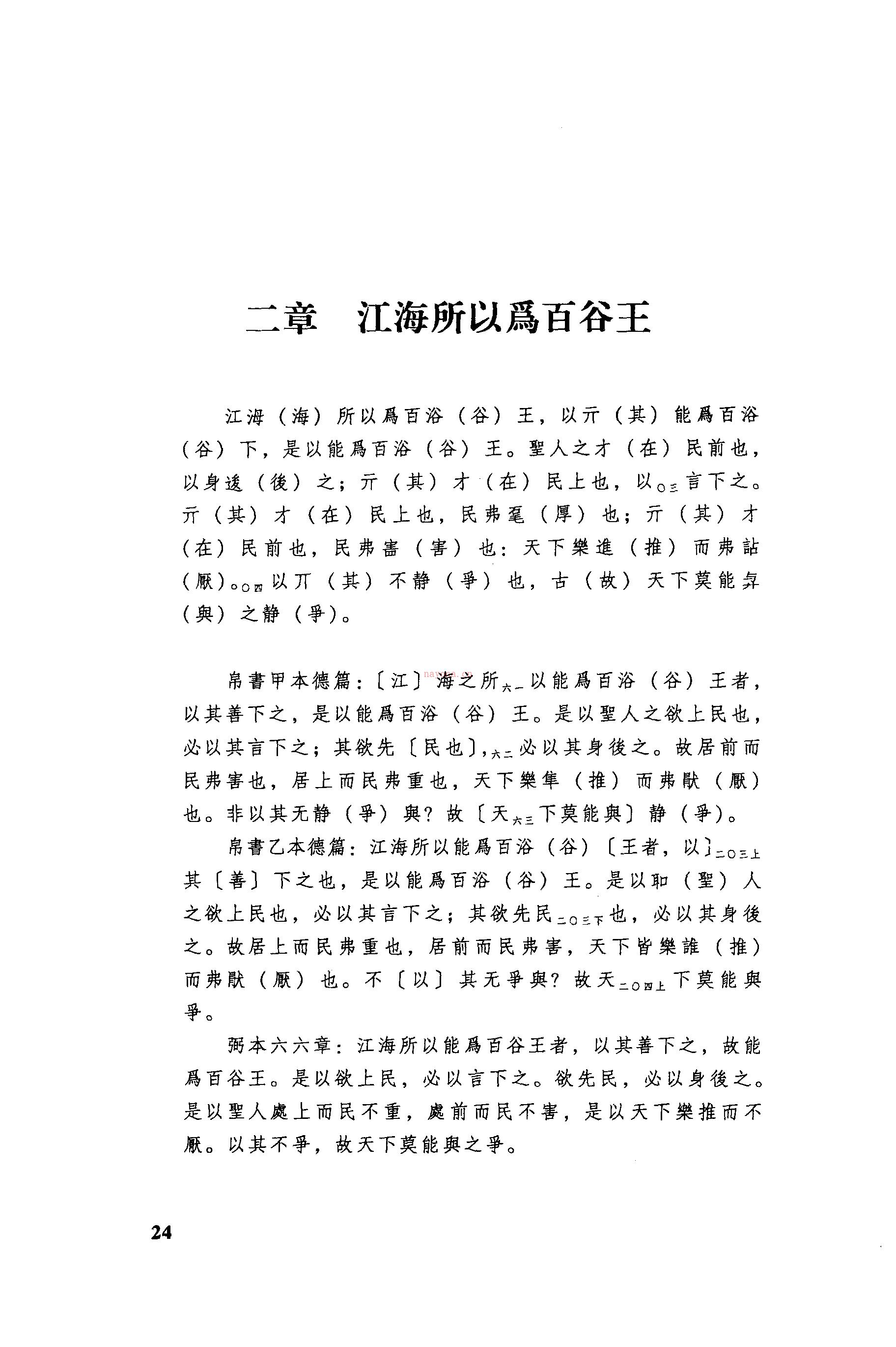 《郭店楚竹书<老子>校注》