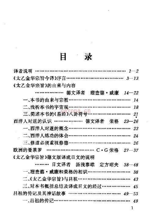 《太乙金华宗旨今译》 - 宗教哲学