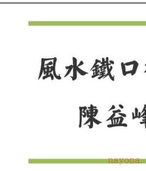 风水铁口神断陈益峰授徒+金锁玉关风水精华全解+手机号码风水吉凶探讨 陈益峰插图