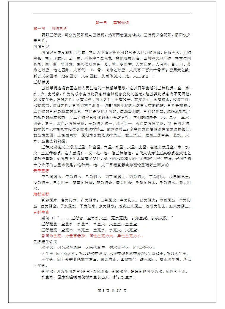 图片[4]_八字培训教材（高级班+提高班讲义）《命局，大运，流年作用关系》电子书PDF（219页）_易经玄学资料网