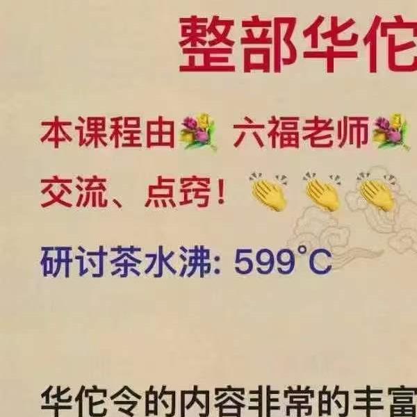 六福 华佗妙令整部