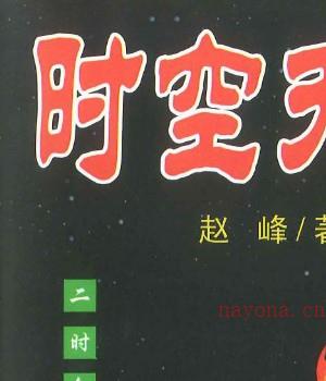 赵氏 赵峰 时空天机 时空八字   220P.pdf插图