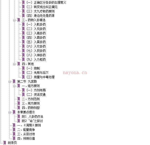 《太极九宫治疗学》