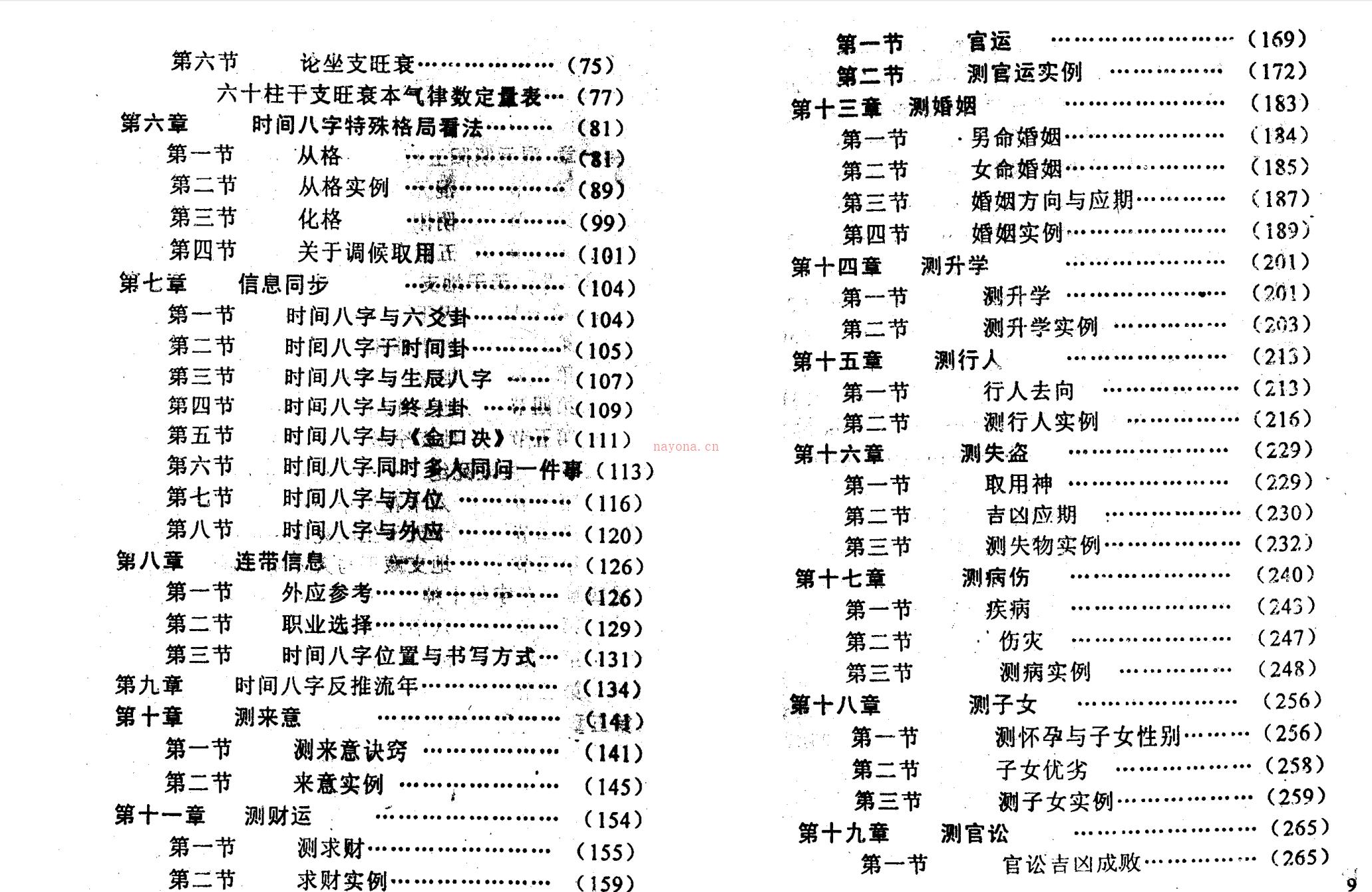 《时空八字》