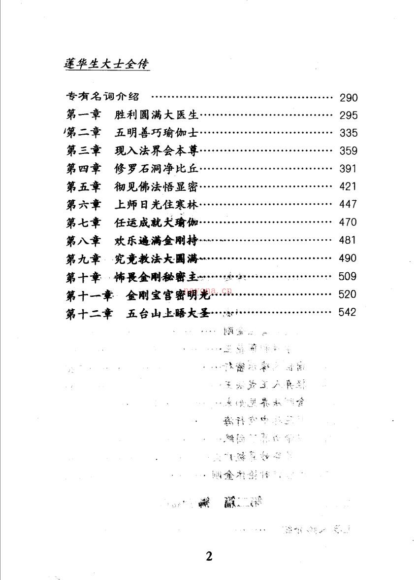 《莲华生大士全传（上中下卷）》