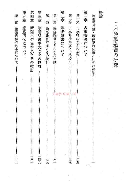 《日本阴阳道书の研究》（日文资料）