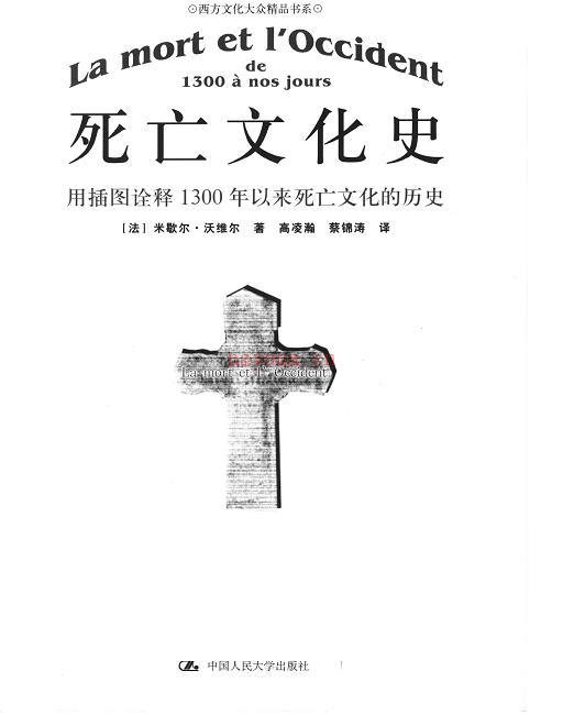 《死亡文化史：用插图诠释1300年以来死亡文化的历史》