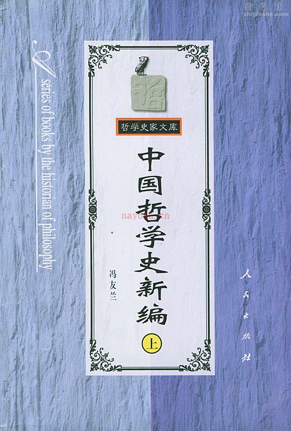 《中国哲学史新编-冯友兰 》