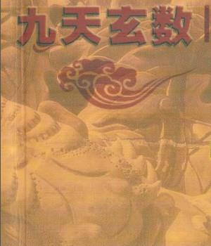 九天玄数与外应数字化预测术讲义 张光辉着.pdf插图