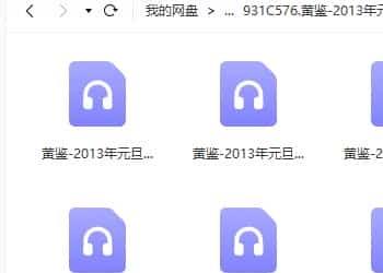 黄鉴-2013年元旦广州12月1日到1月3日八卦象数录音14集插图