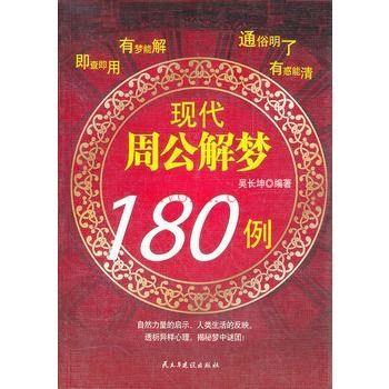 《现代周公解梦180例》