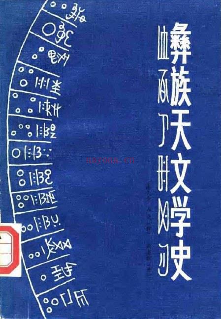 《彝族天文学史》  (《彝族天文学史》)