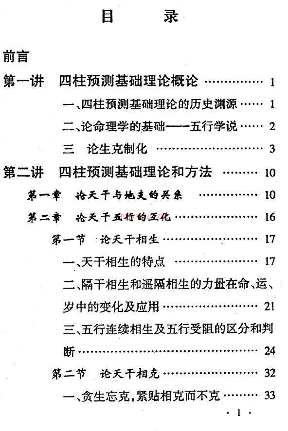 《高级四柱讲授班教材》邵伟华