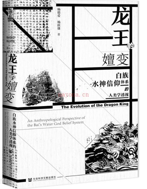 《龙王的嬗变：白族水神信仰体系的人类学透视》 - 神话