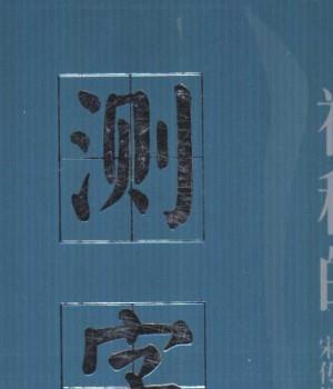 宋传银.杨昶-神奇的测字-滑入歧途的文字学.pdf插图