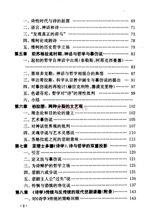 神话·悲剧·《诗学》:对古希腊诗学传统的重新认识 - 神话