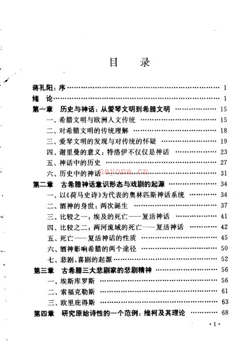 神话·悲剧·《诗学》:对古希腊诗学传统的重新认识 - 神话