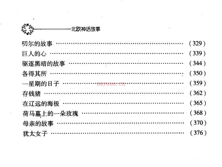 《北欧神话故事》（中华言实出版社2004） - 神话