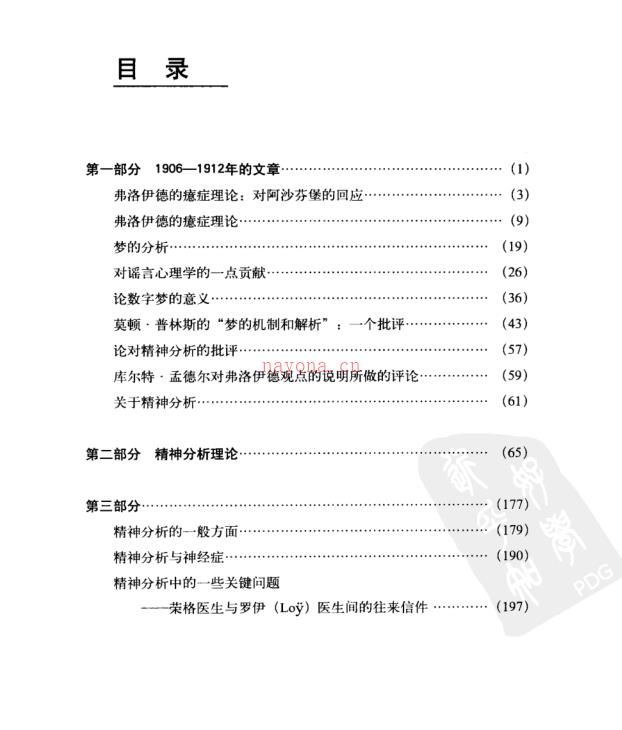 荣格文集第一卷《弗洛伊德与精神分析》 - 心理学