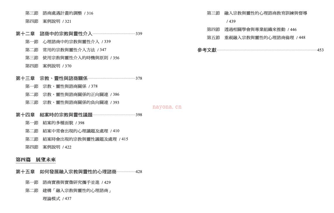 《融入宗教与灵性的心理谘商》 - 心理学