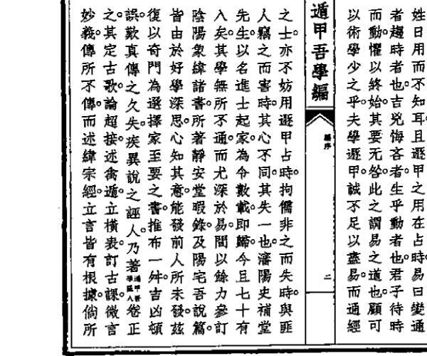 遁甲吾学编 (遁甲吾学编是什么书)