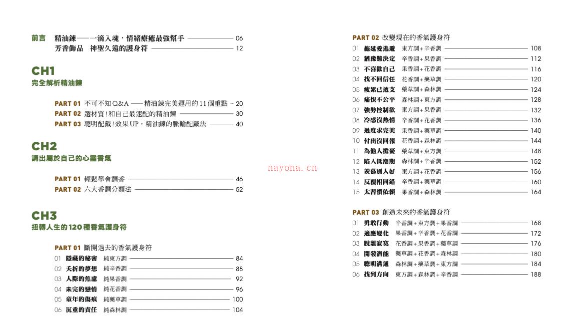 《精油炼！你的情绪香气护身符》 - 矿灵