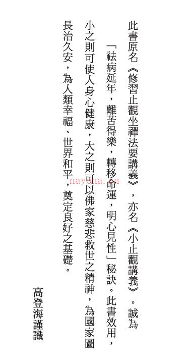 《佛家静坐方法论》