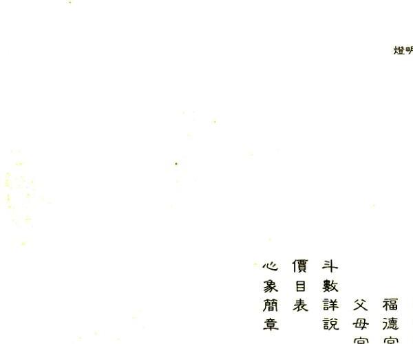 诸葛绫 张樱馨《斗数明灯》