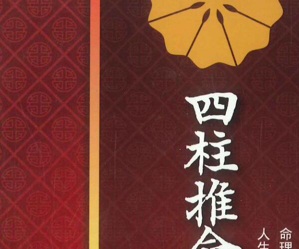 阿部泰山着《四柱推命学鉴定法》