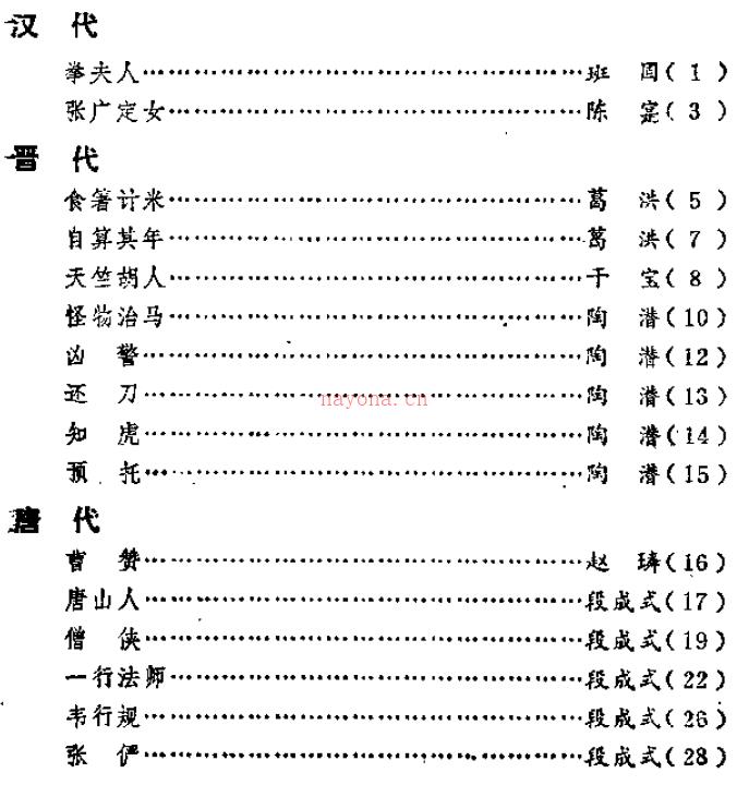 《古代特异功能三百例：古代笔记小说选译》