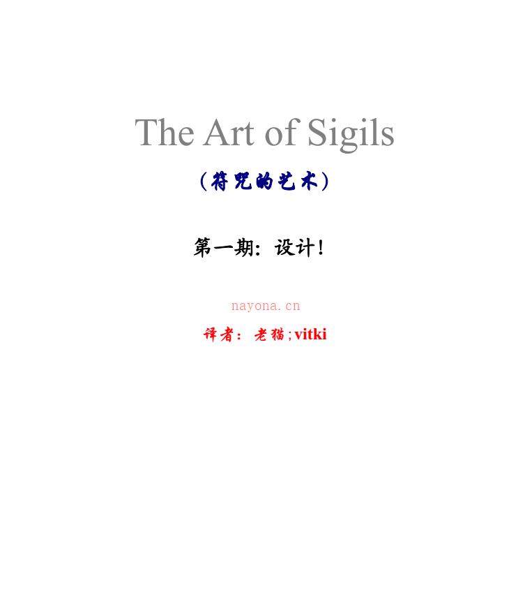 The Art of Sigils（符咒的艺术中文译本）