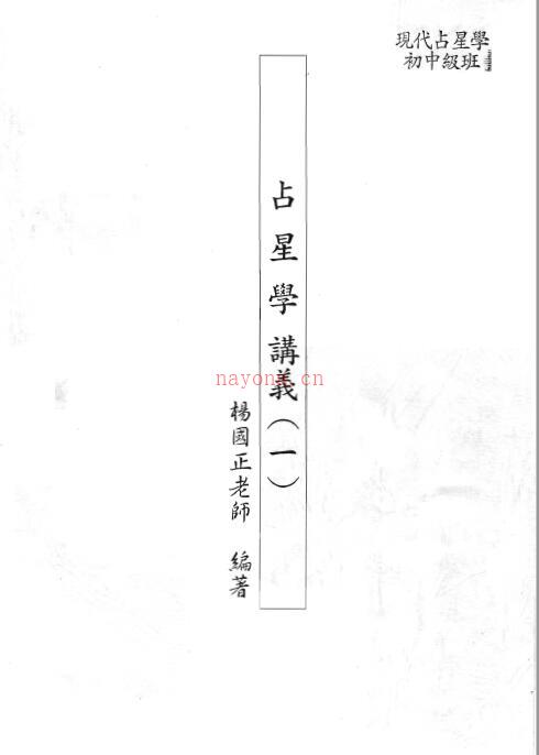 杨国正-现代占星学讲义6等