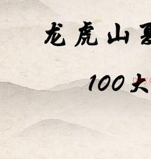 高价引进 龙虎山夏氏祖传100偏方插图