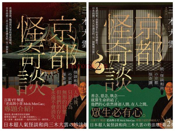 京都怪奇谈 1+2（两册）套书：看遍怨灵、轮回与冥界的爱恨嗔痴，日本高僧三木大云亲身遇见的「另一个世界」PDF