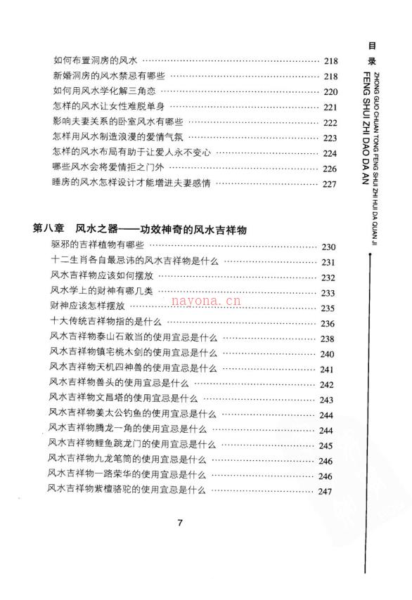 《风水知道答案：中国传统风水智慧大全集》